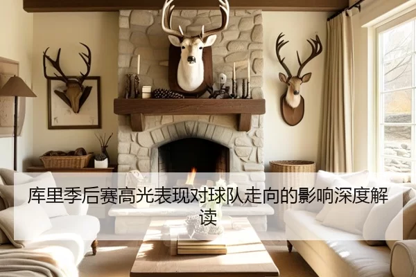 库里季后赛高光表现对球队走向的影响深度解读