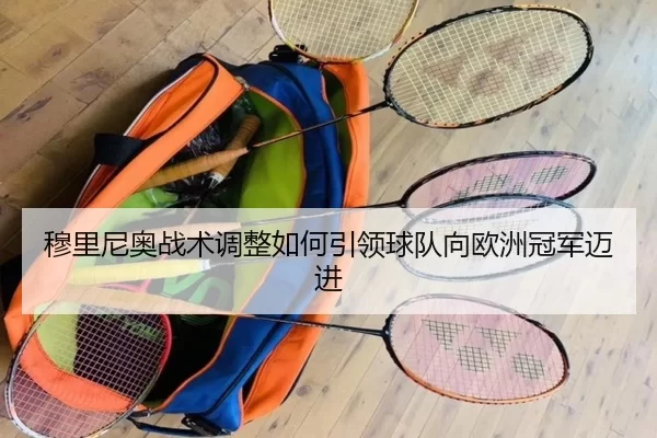 穆里尼奥战术调整如何引领球队向欧洲冠军迈进